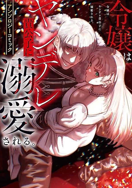 Cover image for the manga called Reijou wa Yandere Kikoushi ni Dekiai Sareru. Anthology Comic