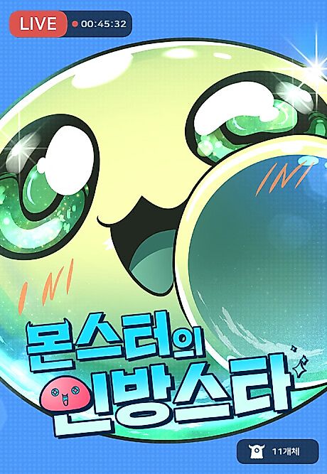 Monster Streaming Star (Monster-ui Inbang Star) | MangaBaka