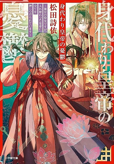 Cover image for the novel called Migawari Koutei no Yuuutsu: Kokyuu no Jijo desu ga, Irekawatta Koutei ni Subete wo Oshitsukerareteimasu