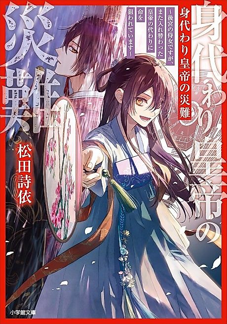 Cover image for the novel called Migawari Koutei no Yuuutsu: Koukyuu no Jijo desu ga, Mata Irekawatta Koutei no Kawari ni Inochi wo Nerawareteimasu