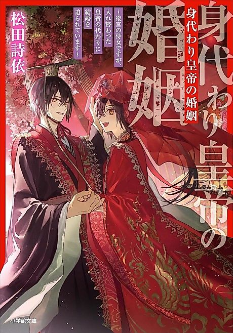 Cover image for the novel called Migawari Koutei no Yuuutsu: Koukyuu no Jijo desu ga, Irekawatta Koutei no Kawari ni Kekkon wo Semarareteimasu