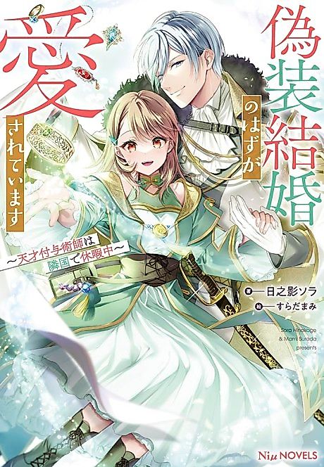 Cover image for the novel called Gisou Kekkon no Hazu ga Aisareteimasu: Tensai Fuyojutsushi wa Ringoku de Kyuukachuu