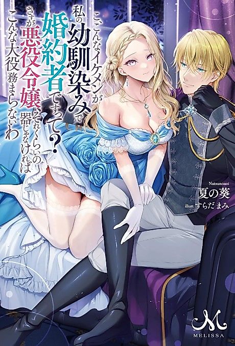 Cover image for the novel called Ko, Konna Ikemen ga Watashi no Osananajimi de Konyakusha desu tte?