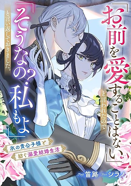 Cover image for the novel called "Omae wo Aisuru Koto wa Nai" to Iwareta node "Sonna no? Watashi mo yo" to Iikaeshite Okimashita. Koori no Kikoushi-sama to Tsumugu Dekiai Kekkon Seikatsu