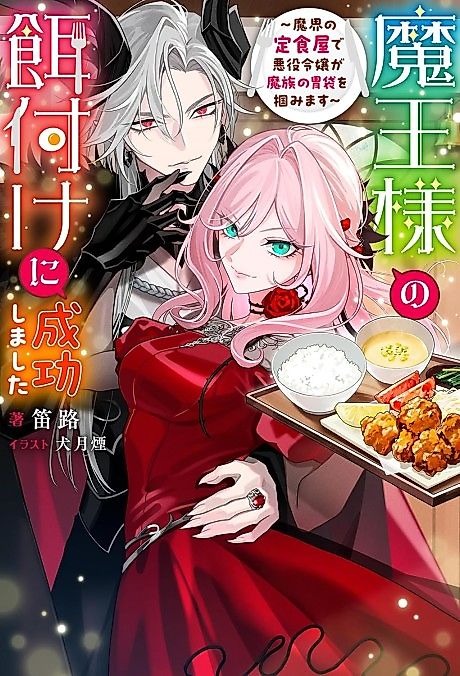 Cover image for the novel called Maou-sama no Ezuke ni Seikou Shimashita: Makai no Teishoku-ya de Akuyaku Reijou ga Mazoku no Ibukuro wo Tsukamimasu