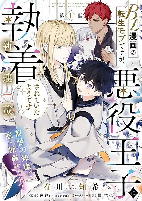 Cover image for the manga called BL Manga no Tensei Mob desu ga, Akuyaku Ouji ni Shuuchaku Sarete Ita You desu