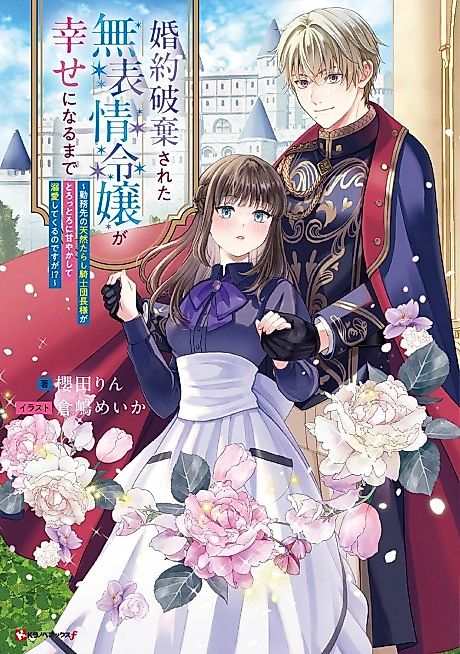 Cover image for the novel called Konyaku Haki Sareta Muhyoujou Reijou ga Shiawase ni Naru Made: Kinmusaki no Tennen Tarashi Kishi Danchou-sama ga Torottoro ni Amayakashite Dekiai Shite Kuru no Desu ga!?