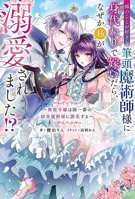 Cover image for the novel called Ane no Koto ga Sukina Hittou Majutsushi-sama ni Migawari de Totsuidara, Naze ka Watashi ga Dekiai saremashita!?: Munou Reijou wa Kuni Ichiban no Kekkai Majutsushi ni Kaika Suru
