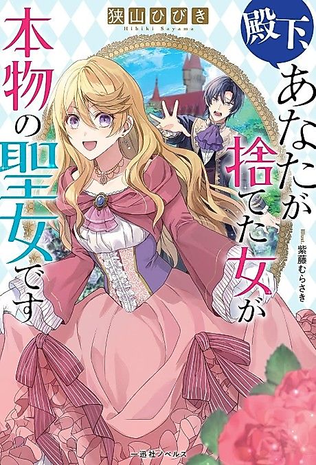 Cover image for the novel called Denka, Anata ga Suteta Onna ga Honmono no Seijo desu