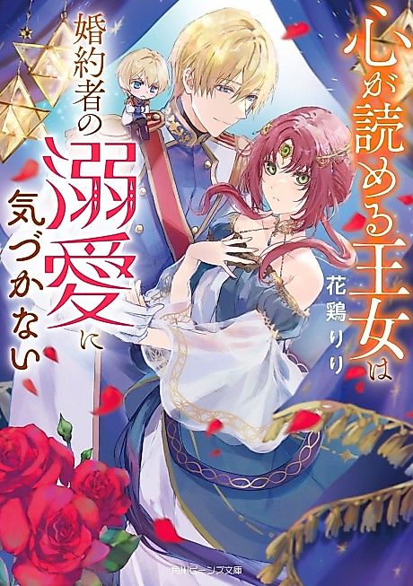 Cover image for the novel called Kokoro ga Yomeru Oujo wa Konyakusha no Dekiai ni Kizukanai