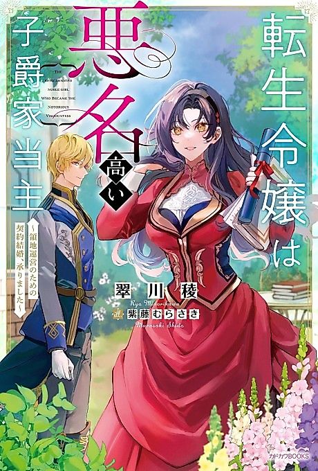 Cover image for the novel called Tensei Reijou wa Akumyoudakai Shishaku-ke Toushu: Ryouchi Unei no Tame no Keiyaku Kekkon, Uketamawarimashita