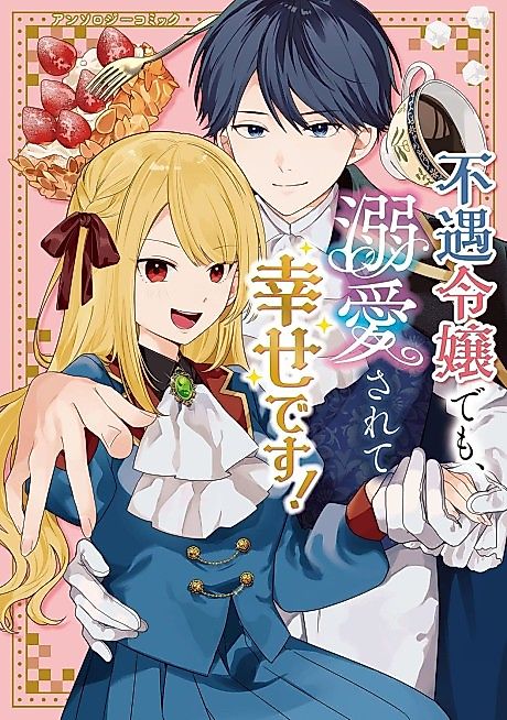 Cover image for the manga called Fuguu Reijou demo, Dekiai Sarete Shiawase desu! Anthology Comic