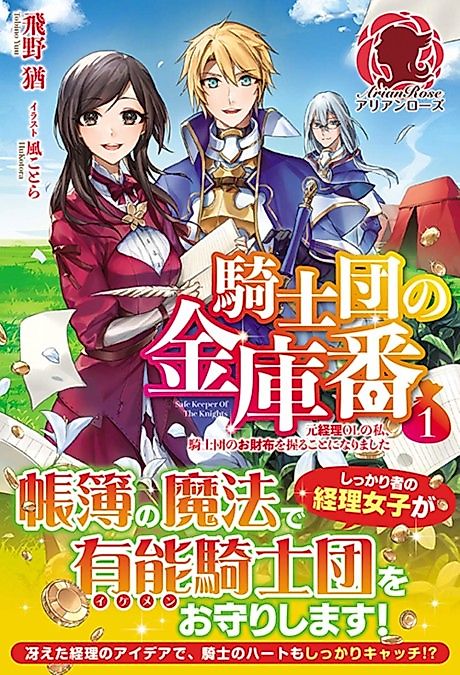 Cover image for the novel called Kishidan no Kinkoban: Moto Keiri OL no Watashi, Kishidan no Osaifu wo Nigiru Koto ni Narimashita