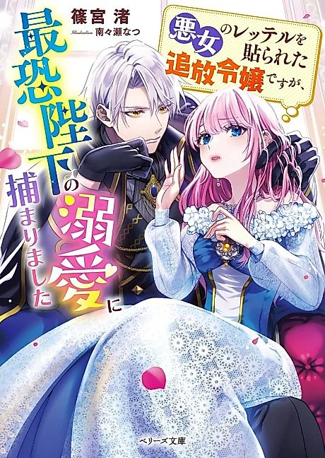 Cover image for the novel called Branded a Villainess and Cast Out, I Was Captured by the Intimidating Emperor's Devotion?!