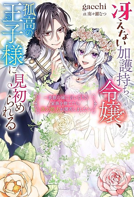 Cover image for the novel called Saenai Kagomochi Reijou, Kokou no Ouji-sama ni Misomerareru: Bibou no Imouto ni Iinari no Kazoku wo Sutetara, Shin no Nouryoku ga Kaika Shimashita