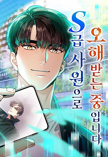 Cover image for the manhwa called I Am Being Mistaken for an S-Class Employee