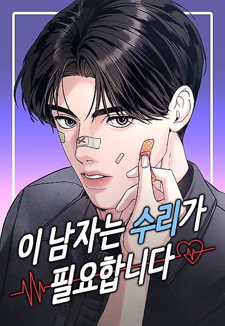 Cover image for the manhwa called This Man Needs Repairs