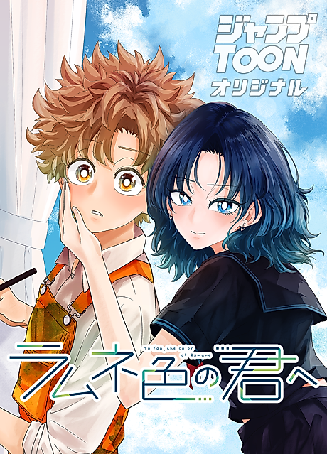 Cover image for the manga called To You, the Color of Ramune