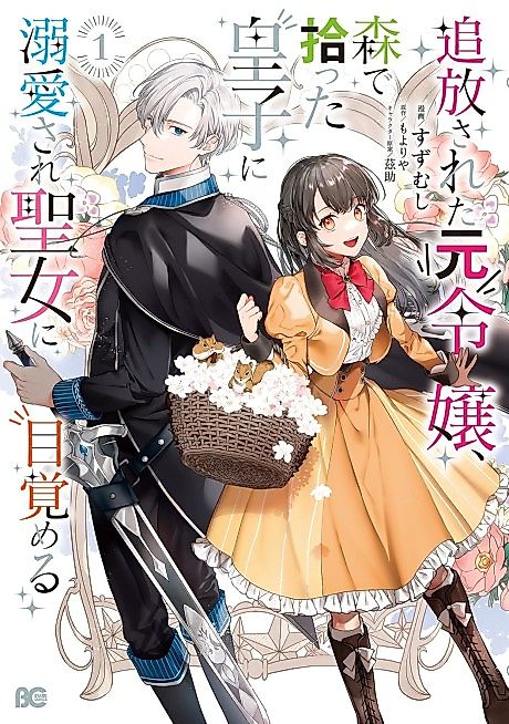 Cover image for the manga called The Exiled Former Lady Loved by a Prince She Found in the Forest, Awakening as a Saint