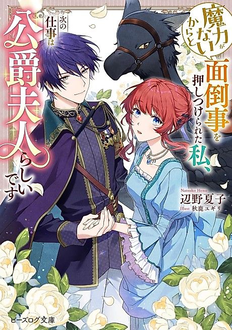 Cover image for the novel called Maryoku ga nai Kara to Mendougoto wo Oshitsukerareta Watashi, Tsugi no Shigoto wa Koushaku Fujin rashii desu