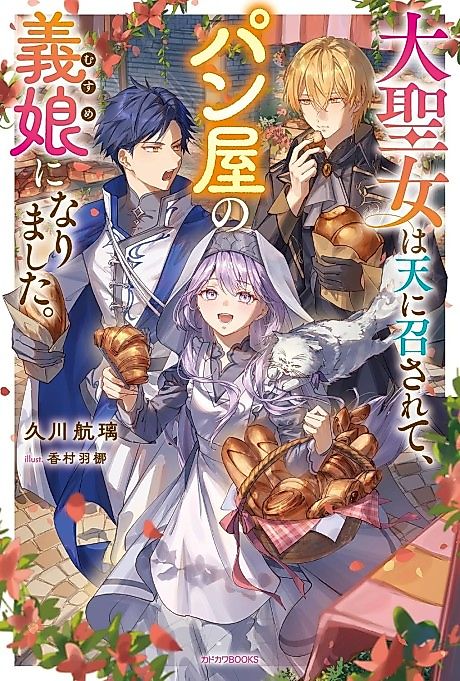 Cover image for the novel called Daiseijo wa Ten ni Mesarete, Panya no Gijou ni Narimashita.