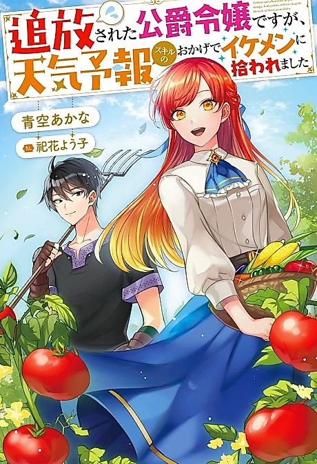 Cover image for the novel called Tsuihou Sareta Koushaku Reijou desu ga, Tenkeyohou Sukiru no Okage de Ikemen ni Hirowaremashita