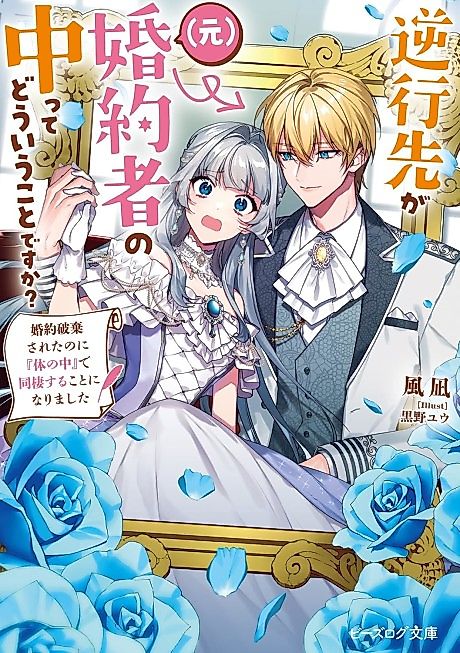 Cover image for the novel called My Soul Found a New Home in My Ex-Fiance's Body?!