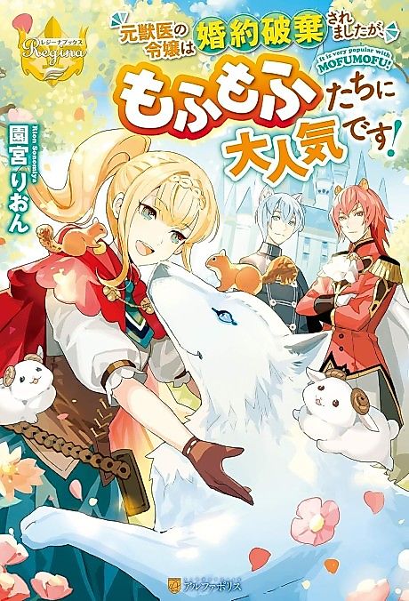 Cover image for the novel called The Daughter is a Former Veterinarian Has Been Abandoned, but Is Very Popular With Mofumofu!