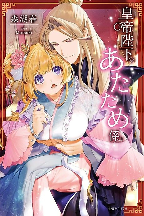 Cover image for the novel called Koutei Heika no Atatamegakari