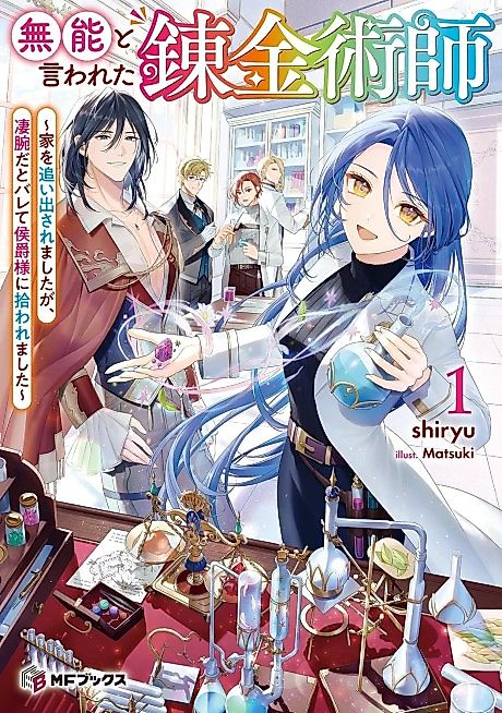 Cover image for the novel called Munou to Iwareta Renkinjutsushi: Ie wo Oida Saremashita ga, Sugoudeda to Barete Koushaku-sama ni Hirowaremashita