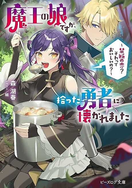 Cover image for the novel called Maou no Musume desu ga, Hirotta Yuusha ni Natsuka Remashita: Kindan no Koi? Sore tte Oishii no?