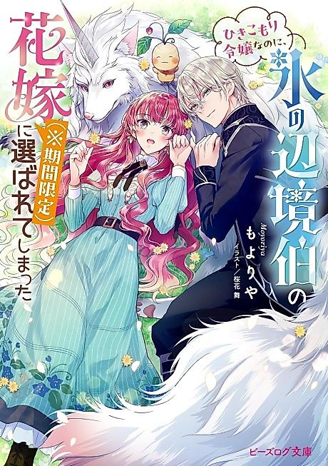 Cover image for the novel called Hikikomori Reijou nanoni, Koori no Henkyou Haku no Hanayome (※ Kikan Gentei) ni Erabarete Shimatta