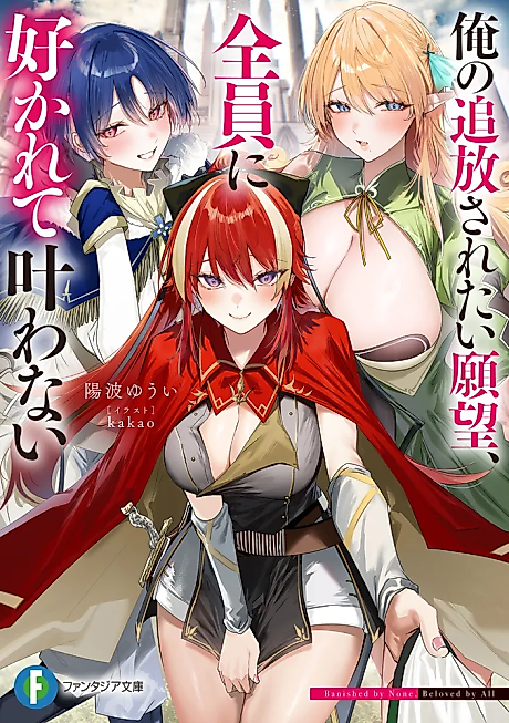 Cover image for the novel called Ore no Tsuihou Saretai Ganbou, Zenin ni Sukarete Kanawanai