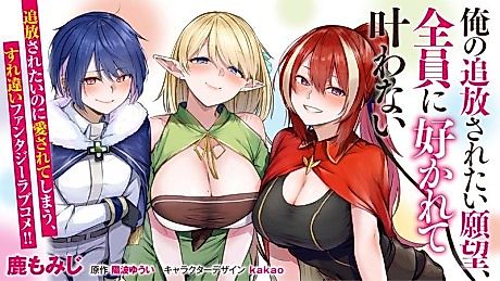 Cover image for the manga called Ore no Tsuihou Saretai Ganbou, Zenin ni Sukarete Kanawanai