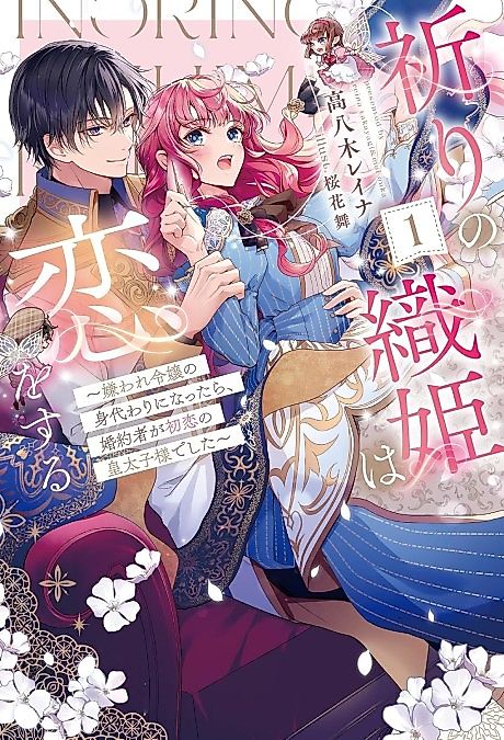 Cover image for the novel called Inori no Orihime wa Koi wo Suru: Kiraware Reijou no Migawari ni Nattara, Konyakusha ga Hatsukoi no Koutaishi-sama Deshita