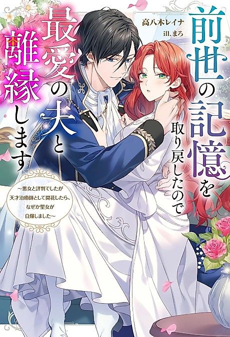 Cover image for the novel called Zense no Kioku wo Torimodoshita node Saiai no Otto to Rien Shimasu: Akujo to Hyouban Deshita ga Tensai Chiyushi to Shite Kaika Shitara, Nazeka Seijo ga Jibaku Shimashita