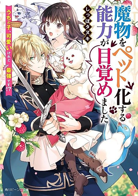 Cover image for the novel called Mamono wo Pet ka suru Nouryoku ga Mezamemashita Uchinoko, Kawaii keredo Saikyou desu!?