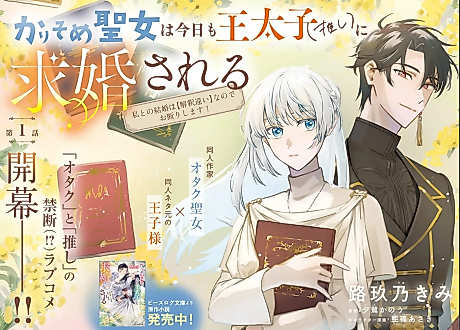 Cover image for the manga called The Temporary Saintess Keeps Rejecting Her Favorite Crown Prince’s Proposals