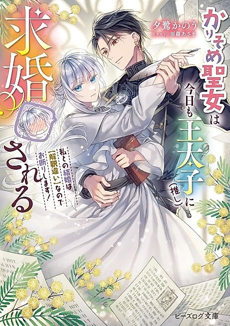 Cover image for the novel called Karisome Seijo wa Kyou mo Outaishi (Oshi) ni Kyuukon Sareru Watashi to no Kekkon wa [Kaishaku Chigai] nanode Okotowari Shimasu!