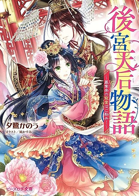Cover image for the novel called Koukyuu Tenkou Monogatari: Sandatsu Tei no Chouai wa Go Kanben!