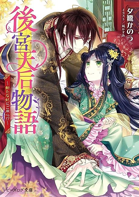 Cover image for the novel called Koukyuu Tenkou Monogatari: Arata na Hi ni Goyoushin!?
