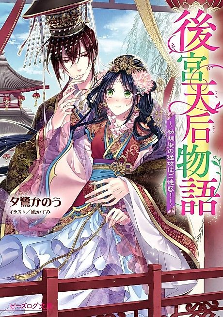 Cover image for the novel called Koukyuu Tenkou Monogatari: Osananajimi no Moukou wa Gomeiwaku!