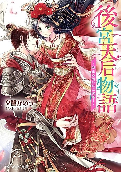 Cover image for the novel called Koukyuu Tenkou Monogatari: Karamaru Omoi ni go Kecchaku!