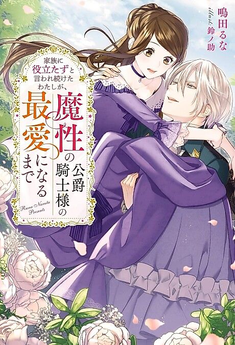 Cover image for the novel called Kazoku ni Yakutatazu to Iware Tsuzuketa Watashi ga, Mashou no Koushaku Kishi-sama no Saiai ni naru made