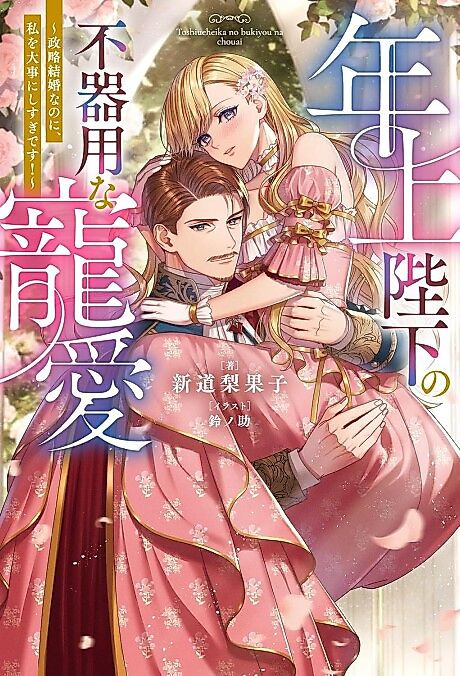 Cover image for the novel called Toshiue Heika no Bukiyou na Chouai: Seiryaku Kekkon nanoni, Watashi wo Daiji ni Shisugi desu!