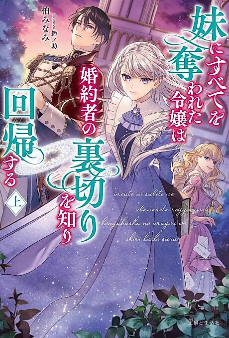 Cover image for the novel called Imouto ni Subete wo Ubawareta Reijou wa Konyakusha no Uragiri wo Shiri Kaiki Suru