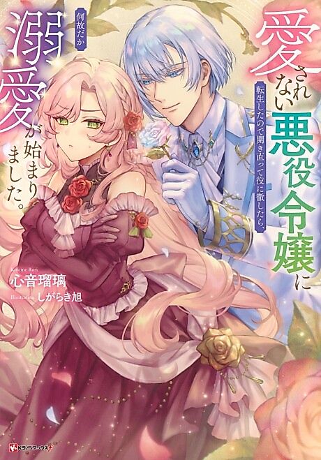 Cover image for the novel called Aisarenai Akuyaku Reijou ni Tensei Shita node Hirakinaotte Yaku ni Tesshitara, Naze da ka Dekiai ga Hajimarimashita.