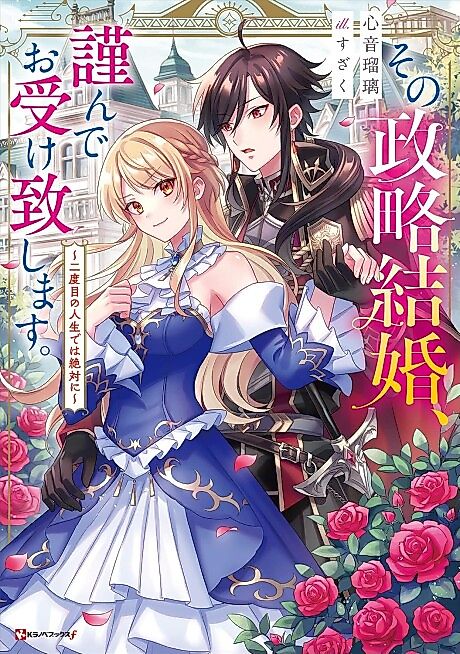 Cover image for the novel called Sono Seiryaku Kekkon, Tsutsushinde Ouke Itashimasu.: Nidome no Jinsei de wa Zettai ni