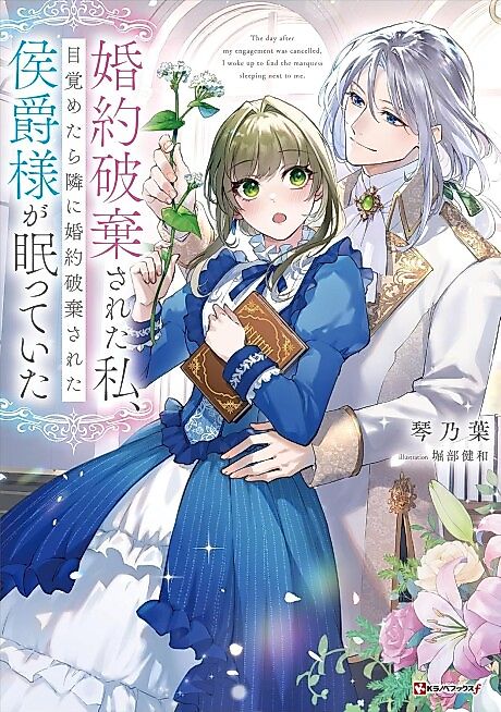 Cover image for the novel called Konyaku Haki Sareta Watashi, Mezametara Tonari ni Konyaku Haki Sareta Koushaku-sama ga Nemutte Ita