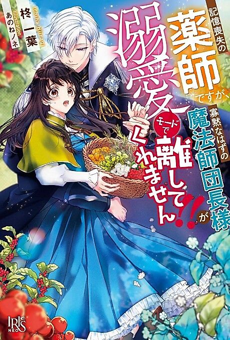 Cover image for the novel called Kioku Soushitsu no Kusushi desu ga, Kamoku na Hazu no Mahoushi Danchou-sama ga Dekiai Moudo de Hanashite Kuremasen!!